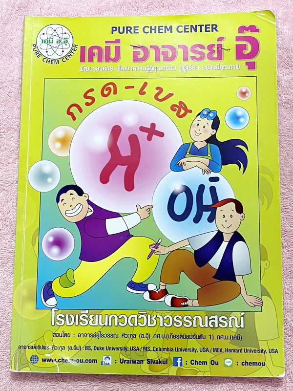 ►หนังสือเคมีอ.อุ๊◄ หนังสือกวดวิชา อ.อุ๊ เคมี กรด-เบส ในหนังสือมีสรุปเนื้อหา โจทย์แบบฝึกหัด มีเฉลยและเฉลยละเอียดของอาจารย์ ในหนังสือมีจดบางหน้า จดละเอียด