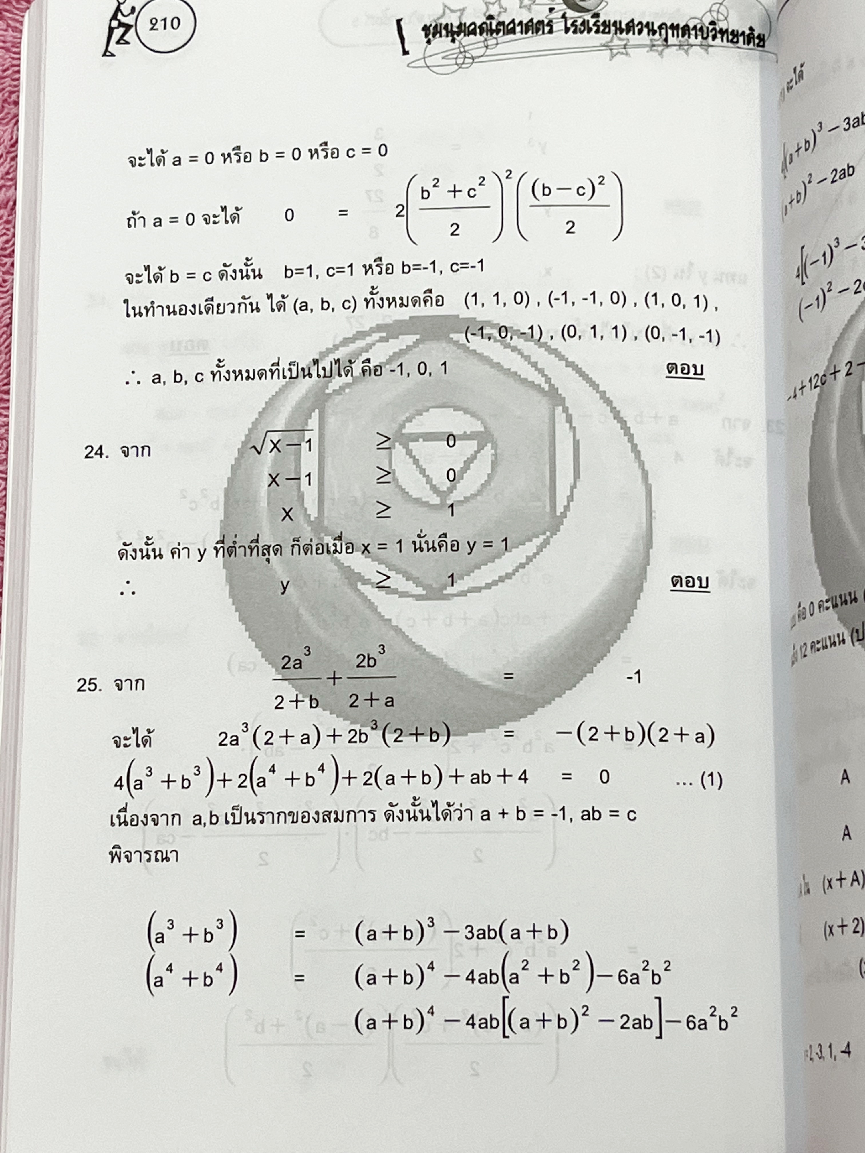 ►ข้อสอบสวนกุหลาบ◄ หนังสือรวมข้อสอบแข่งขันระดับชั้น ม.ต้น วิชาคณิตศาสตร์ ข้อสอบประกายกุหลาบ ปี 2546 – 2550 ครั้งที่ 1-5 โดยชุมนุมคณิตศาสตร์ โรงเรียนสวนกุหลาบวิทยาลัย ข้อสอบเป็นแบบปรนัยเลือกคำตอบ และอัตนัยเติมคำตอบ ในหนังสือมีเขียนเล็กน้อย ด้านหลังมีเฉลยละเ
