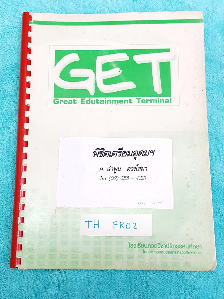 ►อ.ลำพูน◄ TH FR02 คอร์สภาษาไทยพิชิตเตรียมอุดม สรุปเนื้อหาครบทุกเรื่อง ‪#‎มีสูตรลับเทคนิคลัด‬ จุดสังเกตต่างๆที่ต้องระวังมากมาย อ่านแล้วนำไปใช้ได้เลย พร้อมแนวข้อสอบที่มักออกสอบบ่อยๆ และตัวอย่างข้อสอบเข้าเตรียม จดครบเกือบทั้งเล่ม จดละเอียดมาก จดสีสวยและดินสอ