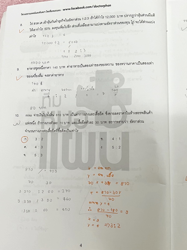 ►พี่หมอแผน◄ หนังสือเรียนวิชาเฉพาะแพทย์และทันตแพทย์ คลอบคลุมทุกพาร์ททุกบทเพื่อนำไปใช้สอบวิชาเฉพาะแพทย์และทันตแพทย์ มีสรุปเนื้อหากระชับสั้นๆและโจทย์เข้มข้น ในหนังสือจดครบเกือบทั้งเล่ม จดละเอียด มีจดเน้นจุดที่ต้องแข่งกับเวลา ถ้าทำ 2 รอบแล้วยังไม่ได้ให้ข้ามไป