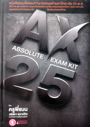 AX 25-Year Absolute Exam Kit ครูพี่แนน