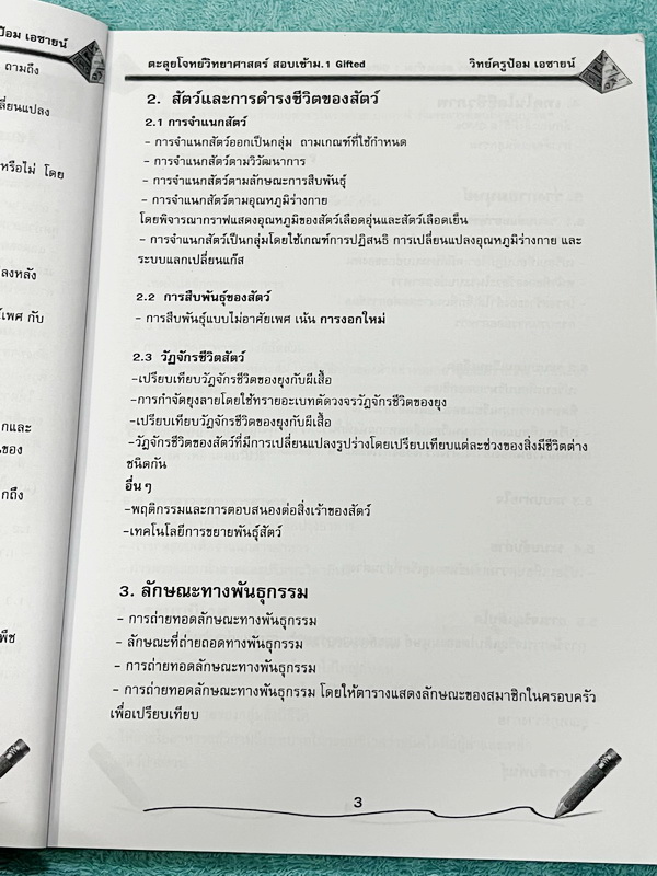 ►สอบเข้า ม.1 GIFTED◄ หนังสือกวดวิชาเอซายน์ ครูป้อม อ.ธนากร ตะลุยโจทย์วิทย์ สอบเข้า ม.1 GIFTED มีวิเคราะห์ข้อสอบย้อนหลัง อาจารย์มีบอกบทที่ชอบออกสอบ มีทั้งหมด 20 หัวข้อใหญ่ มีโจทย์แนวข้อสอบ จดเล็กน้อย ไม่มีเฉลย หนังสือเล่มใหญ่