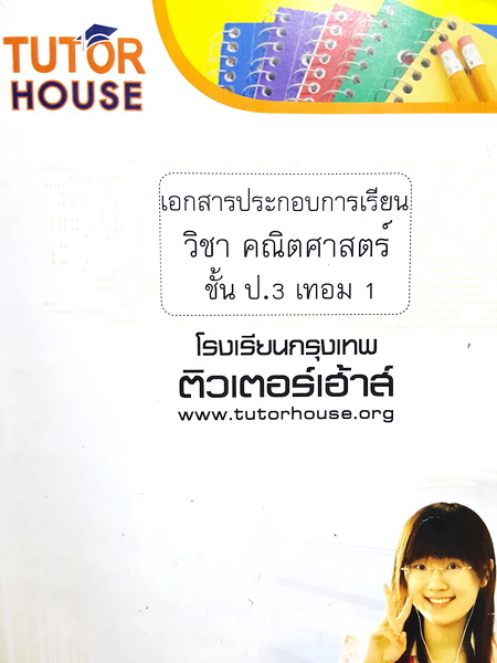 ►Tutor House◄ คณิตศาสตร์ ป.3 เทอม 1 มีสรุปเนื้อหาเล็กน้อยก่อนเริ่มทำโจทย์ โจทย์เยอะมาก มีเกมน่ารักๆแทรกในหนังสือ จดเยอะ ลายมือพอใช้