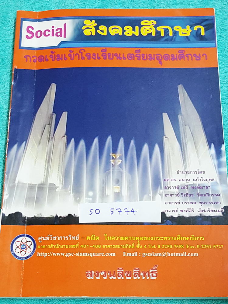►GSC◄ SO 5774 หนังสือกวดวิชา สังคมศึกษา กวดเข้มเข้าเตรียมอุดมศึกษา เนื้อหาตีพิมพ์สมบูรณ์ทั้งเล่ม มีโจทย์แบบฝึกหัด ด้านหลังมีเฉลยของอาจารย์ ในหนังสือมีเขียนด้วยดินสอเล็กน้อย มีสาระการเรียนรู้ต่างๆดังนี้ 1. ศาสนา ศีลธรรม จริยธรรม 2. หน้าที่พลเมือง วัฒนธรรม