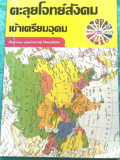 ►อ.ชัย สังคม◄ หนังสือเรียนพิเศษสังคม อ.ชัย คอร์สตะลุยโจทย์สังคมเข้าเตรียมอุดม เน้นฝึกตะลุยโจทย์ มีโจทย์ทั้งหมด 18 ชุด มีจดเฉลยครบเกือบทั้งหมด + มีเฉลยของอาจารย์ ในโจทย์บางข้อมีคำอธิบายเฉลยอย่างละเอียดเพิ่มเติม หนังสือเล่มหนาใหญ่มาก