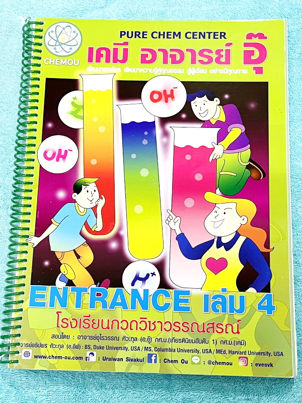 ►อ.อุ๊ เคมี◄ หนังสือเรียนปี 2565-2566 วิชาเคมี Entrance เล่ม 4 สรุปเนื้อหาระดับชั้น ม.ปลาย ม.4-5-6 เนื้อหายากลึกถึงเตรียมตัวสอบเข้ามหาวิทยาลัย มีโจทย์ข้อสอบและข้อสอบจริงประจำบท มีเฉลยและเฉลยอย่างละเอียด มีเทคนิคลัดเด็ดๆของอาจารย์อุ๊เยอะมาก จดครบเกือบทั้งเ