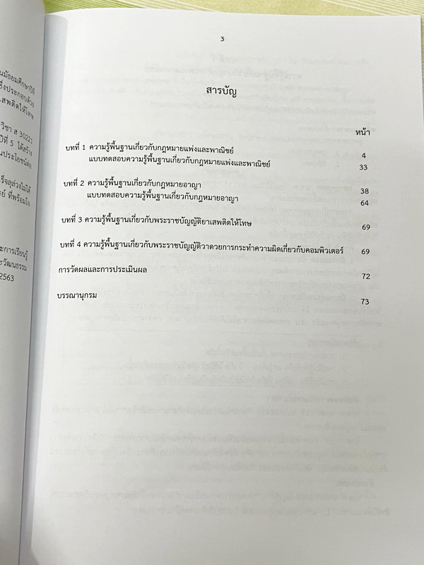 ►หนังสือเรียนโรงเรียนเตรียมอุดม◄ เอกสารประกอบการเรียนรายวิชาสังคม ม.5 กฎหมายที่ควรรู้ มีสรุปเนื้อหาและโจทย์แบบทดสอบเข้มข้น หนังสือไม่มีรอยขีดเขียน และไม่มีเฉลย หนังสือเล่มใหญ่