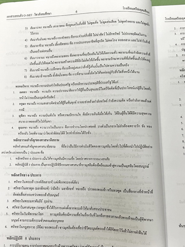 ►หนังสือเรียนโรงเรียนเตรียมอุดม◄ หนังสือเอกสารเพื่อเตรียมตัวสอบ O-NET วิชาสังคมศึกษา และวิชาภาษาไทย จัดทำโดยกลุ่มสาระการเรียนรู้วิชาสังคมศึกษา และภาษาไทยใน ร.ร.เตรียมอุดมศึกษา เนื้อหาตีพิมพ์สมบูรณ์ทั้งเล่ม มีสรุปเนื้อหาที่ต้องใช้เตรียมสอบโอเน็ตทั้ง 2 วิชา