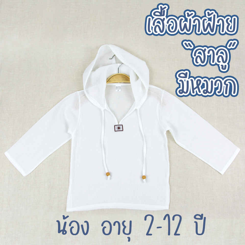 เสื้อผ้าฝ้าย "สาลู" แขนยาว มีหมวก สำหรับเด็ก ขนาด S-3XL เนื้อผ้านิ่ม น้องใส่สบาย ไม่ร้อน ระบายอากาศดี
