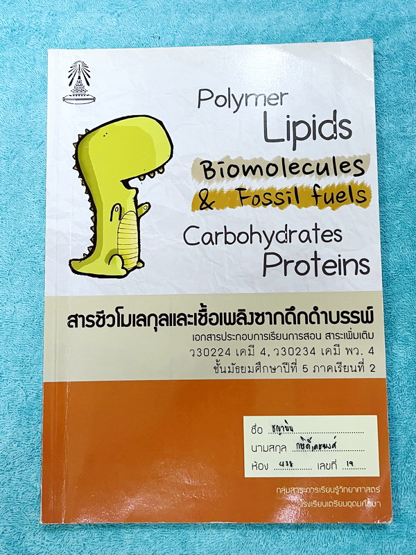 ►หนังสือเรียนโรงเรียนเตรียมอุดม◄ เอกสารประกอบการเรียนรายวิชาวิทยาศาสตร์ เคมี ม.5 ภาคเรียนที่ 2 สารชีวโมเลกุลและเชื้อเพลิงซากดึกดำบรรพ์ มีสรุปเนื้อหาและโจทย์แบบทดสอบเข้มข้น ในหนังสือมีเขียนเล็กน้อย ไม่มีเฉลย หนังสือเล่มใหญ่