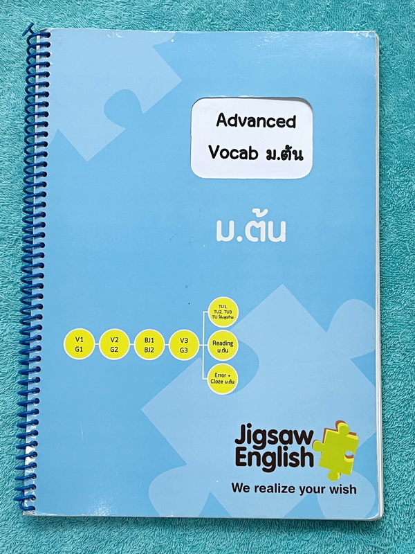 ►Jigsaw◄ หนังสือกวดวิชาครูจิ๊กซอว์ Advanced Vocab ม.ต้น เน้นฝึกทำโจทย์ด้าน Vocab โดยเฉพาะ จดครบเกือบทั้งเล่ม จดละเอียด มีจดความหมายและวิธีการใช้ศํพท์ หนังสือเล่มหนาใหญ่ หนังสือใส่ปกสันเกลียว เปิดอ่านง่าย