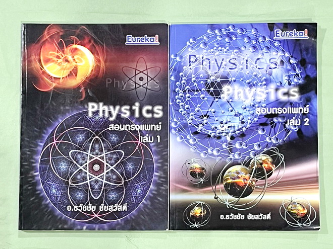 ►ฟิสิกส์ อ.ธวัชชัย◄ หนังสือเรียนพิเศษ Eureka ยูเรก้า อ.ธวัชชัย ฟิสิกส์เตรียมสอบ PAT 2 PAT 3 และสอบตรงแพทย์ เล่ม 1+2 ครบเซ็ท มีสรุปเนื้อหา หลักการทำโจทย์ที่สำคัญ มีโจทย์ข้อสอบ หนังสือไม่มีรอยขีดเขียน ด้านหลังมีเฉลยข้อสอบเข้ามหาวิทยาลัยครบทุกข้อ หนังสือเล่ม