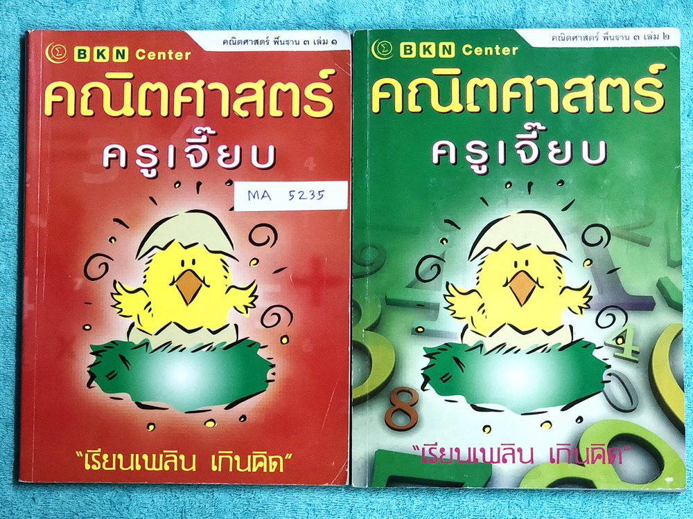 ►หนังสือกวดวิชาประถม◄ MA 5235 คณิตศาสตร์ ครูเจี๊ยบ คณิตพื้นฐาน 3 เล่ม 1+2 ระดับชั้นประถมปลาย เรื่องรูปสามเหลี่ยม รูปสี่เหลี่ยม รูปวงกลม บทประยุกต์ รูปเรขาคณิตสามมิติ และปริมาตรของทรงสามมิติ มีสรุปเนื้อหาสั้นๆกระชับก่อนลงมือทำโจทย์ จดครบเกือบทั้งเล่ม จดละเ