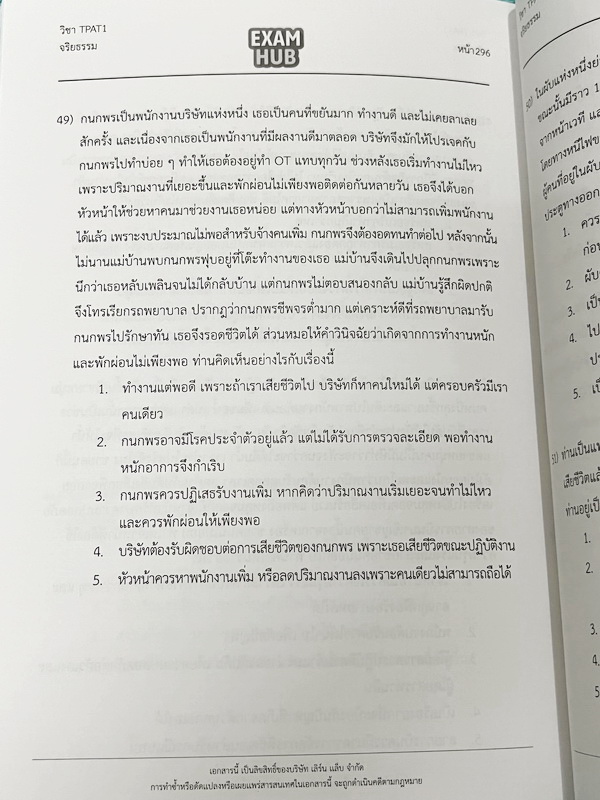 ►TPAT1◄ หนังสือรวมข้อสอบเสมือนจริง TCAS TPAT1 ความถนัดแพทย์ EXAMHUB x Ondemand มีโจทย์ข้อสอบเพื่อเตรียมตัวสอบความถนัดแพทย์ จดครบเกือบทั้งเล่ม จดละเอียด