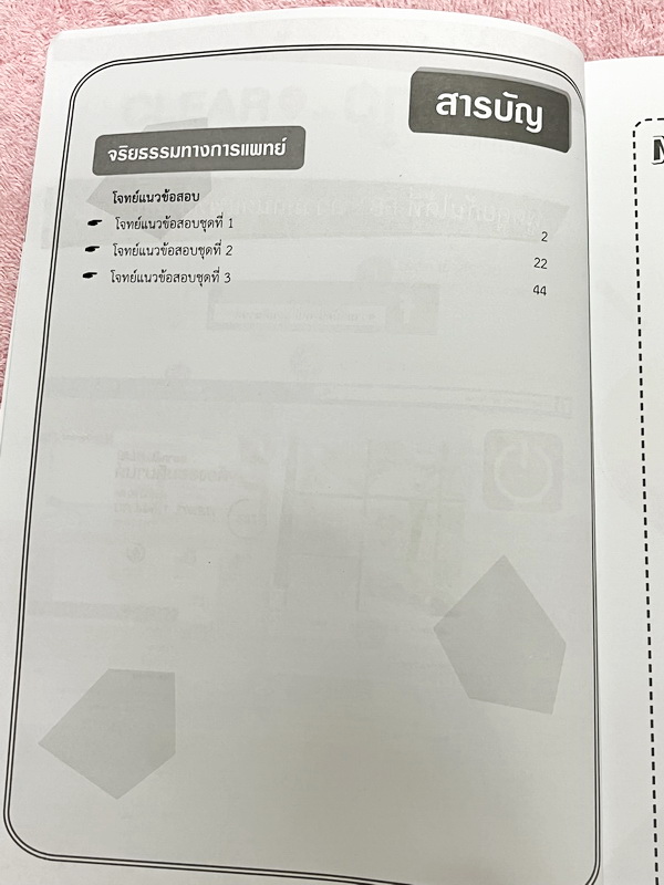 ►TPAT1◄ เซ็ทหนังสือกวดวิชา Ondemand ความถนัดแพทย์ ปี 2565 รวม 4 เล่ม + ไฟล์เฉลย ในหนังสือมีเนื้อหาและแนวโจทย์ UPDATE ข้อสอบใหม่ๆ โจทย์เป็นแบบจับเวลา และมีคุณภาพเทียบเท่ากับข้อสอบจริง อาจารย์มีบอกบทที่ชอบออกสอบบ่อยๆ หลักการทำข้อสอบในพาร์ทต่างๆ พร้อมเทคนิคล