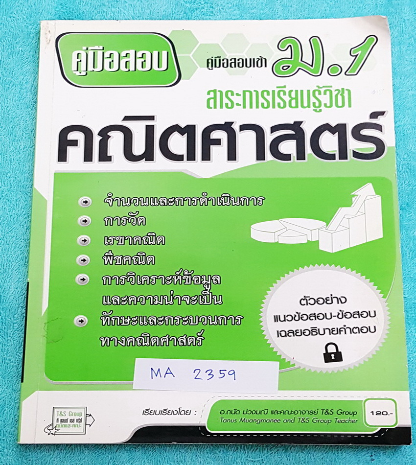 ►สอบเข้า ม.1◄ MA 2359 คู่มือเตรียมสอบเข้า ม.1 วิชาคณิตศาสตร์ ตรงตามหลักสูตรและสาระการเรียนรู้ มีสรุปแนวข้อสอบ ตัวอย่างข้อสอบ และเจาะประเด็นสำคัญ มีเฉลยละเอียดครบทุกข้อ ขายเกินราคาปก