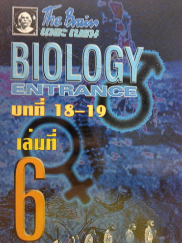หนังสือเรียน The Brain ชีววิทยา Entrance เล่ม 6 พร้อมแบบฝึกหัดและเฉลย