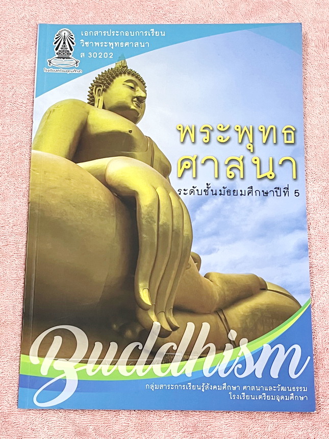 ►หนังสือเรียนโรงเรียนเตรียมอุดม◄ เอกสารประกอบการเรียนรายวิชาสังคม ม.5 พระพุทธศาสนา จัดทำโดยกลุ่มสาระการเรียนรู้สังคมศึกษาโรงเรียนเตรียมอุดมศึกษา มีสรุปเนื้อหาและโจทย์แบบทดสอบเข้มข้น หนังสือมีเขียนเล็กน้อย และไม่มีเฉลย หนังสือเล่มใหญ่