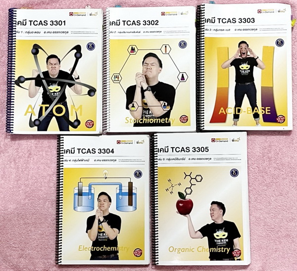 ►เคมีพี่เคน◄ Set หนังสือเรียนพิเศษ เคมี TCAS ครบเซ็ท 5 เล่ม + ไฟล์เฉลยละเอียด สรุปเนื้อหา ม.ปลายทั้งหมดเพื่อเตรียมตัวสอบเข้ามหาวิทยาลัย ในหนังสือเล่ม 1-3 มีจดครบเกือบทั้งเล่ม จดละเอียด มีจดเทคนิคลัด และหลักการทำโจทย์ที่สำคัญ , ส่วนเล่มที่ 4-5 มีจดบางหน้า
