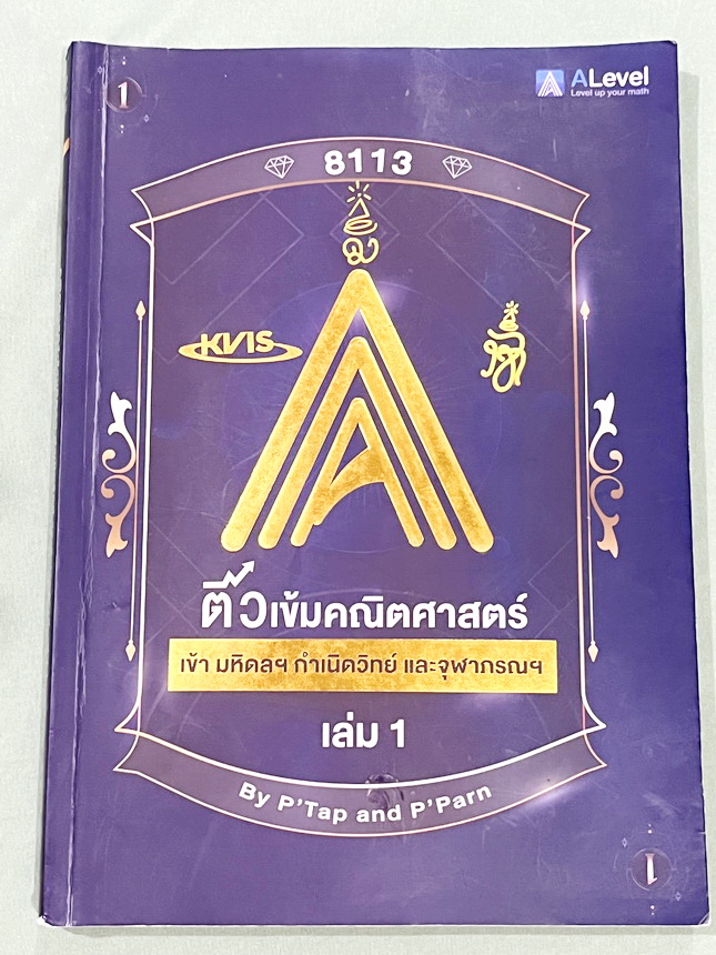 ►สอบเข้ากำเนิดวิทย์,มหิดลรอบ 1 รอบ 2,จุฬาภรณ์◄ หนังสือกวดวิชา พี่แท๊ป / พี่ป่านเอเลเวล A Level ครบเซ็ท เล่ม 1-3 ติวเข้มคณิตศาสตร์สอบเข้ามหิดล กำเนิดวิทย์ จุฬาภรณ์ ในหนังสือมีสรุปสูตรสำคัญ และโจทย์แบบทดสอบทั้งหมด 1,237 ข้อ อาจารย์มีเน้นจุดที่ต้องระวัง และม