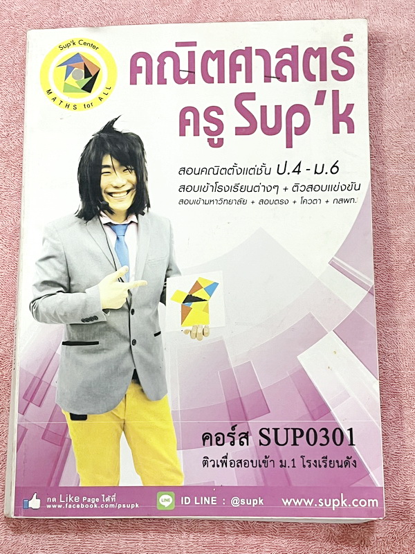 ►หนังสือสอบเข้าม.1◄ หนังสือกวดวิชาครูพี่ซุปเค คอร์สติวเพื่อสอบเข้าม.1 โรงเรียนดัง มีโจทย์ติวสอบแข่งขันคณิตประถมปลาย จดเล็กน้อย มีเฉลยของอาจารย์บางข้อ เฉลยละเอียด บางข้อเฉลยละเอียดยาวเต็ม 2-3 หน้ากระดาษ เฉลยมีความละเอียดสูง หนังสือเล่มหนาใหญ่มาก