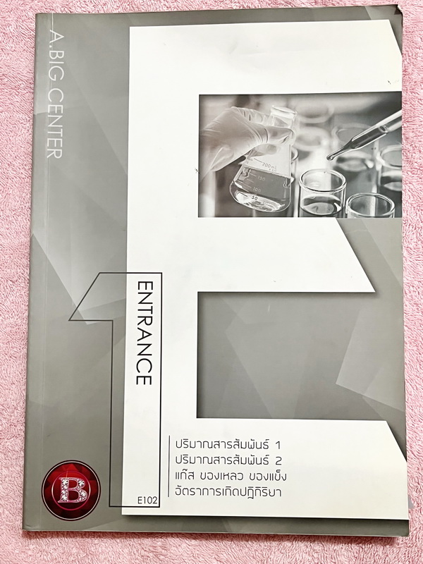 ►อ.บิ๊ก◄ หนังสือกวดวิชา อ.บิ๊ก Entrance ครบเซ็ท Entrance 4 เล่ม ในหนังสือมีสรุปเนื้อหา โจทย์แบบฝึกหัดประจำบท เข้าเรียนครบเกือบทุกครั้ง ในหนังสือมีจดครบเกือบทั้งเล่ม ทั้งเซ็ทจดละเอียด มีจดเทคนิคลัดหลายจุด มีจดเน้นจุดที่ต้องจำให้ได้ก่อนเข้าห้องสอบ ด้านหลังม