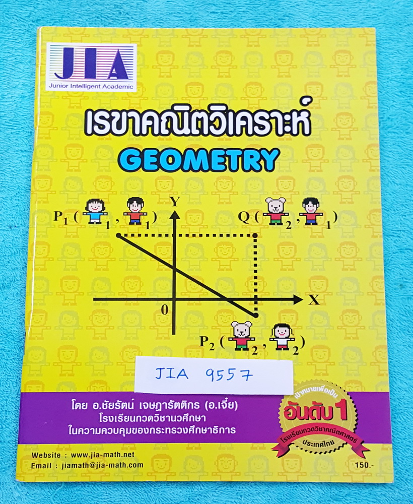 ►อ.เจี๋ย◄ JIA 9557 หนังสือกวดวิชา คณิตศาสตร์เรขาคณิตวิเคราะห์ มีสรุปสูตร + โจทย์แบบฝึกหัด มี Tips เทคนิคลัดของอาจารย์เยอะมาก หนังสือใหม่เอี่ยม ไม่มีรอยขีดเขียน แบบฝึกหัดไม่มีเฉลย อาจารย์ได้รวบรวมโจทย์ข้อสอบจากโรงเรียนดังๆหลายที่ เช่น ร.ร.เตรียมอุดมศึกษา อ