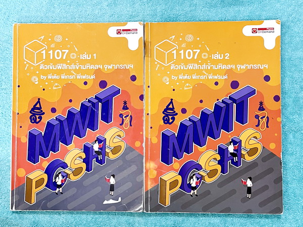 ►หนังสือสอบเข้ามหิดล,สอบเข้าจุฬาภรณ์◄ หนังสือกวดวิชาออนดีมานด์ ติวเข้มเข้ามหิดลและจุฬาภรณ์ วิชาฟิสิกส์ ในหนังสือมีสรุปเนื้อหาระดับชั้น ม.ต้น ทั้งหมด ม.1-2-3 มีแนวข้อสอบและโจทย์แบบฝึกหัด อาจารย์มีเน้น Key Idea สำคัญที่ควรจำ ในหนังสือมีจดบางหน้า จดละเอียด ด