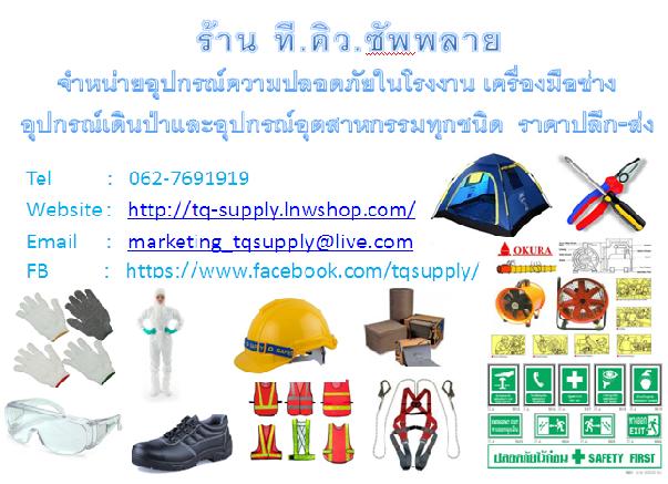 ร้าน ที.คิว. ซัพพลาย