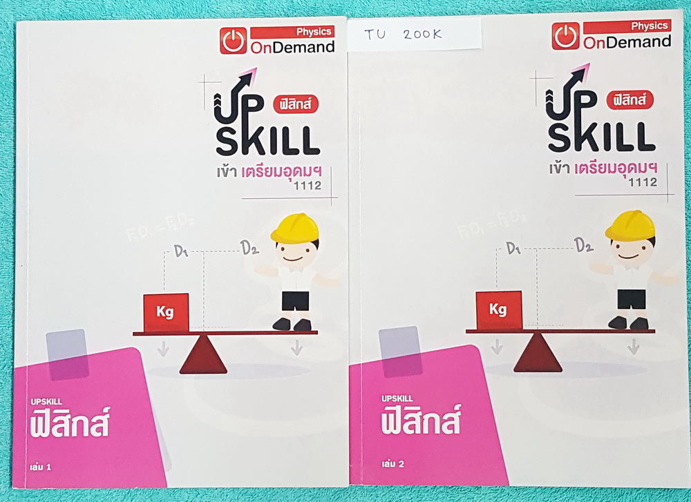 ►สอบเข้าเตรียมอุดม◄ TU 200K ออนดีมานด์ Upskill ตะลุยโจทย์ฟิสิกส์ เข้าเตรียมอุดม ครบเซ็ท เล่ม 1+2 มีจดแสดงวิธีทำอย่างละเอียดครบเกือบทุกข้อ จดด้วยดินสอ ลายมือจดตัวเล็ก ด้านหลังมีเฉลยของอาจารย์ครบทุกข้อ