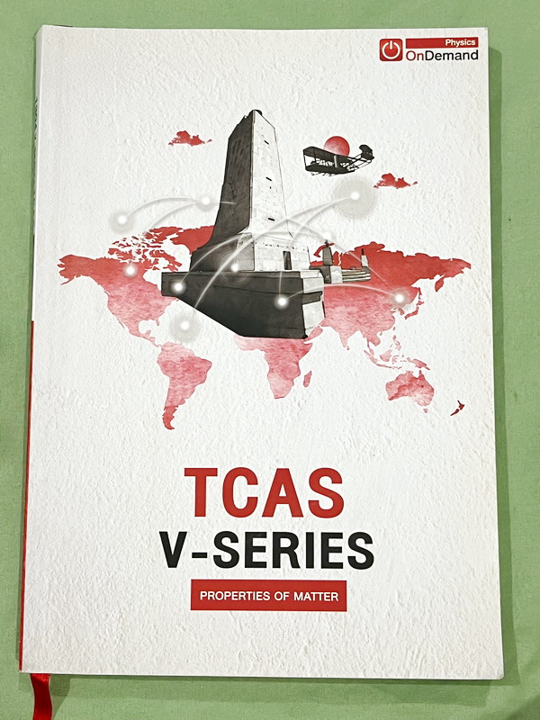 ►ออนดีมานด์◄ หนังสือกวดวิชาฟิสิกส์ครูพี่โหน่ง พี่เตย พี่เกรท พี่เฟรนด์ TCAS V-Series ครบเซ็ท 8 เล่ม มีสรุปเนื้อหา + สรุปสูตร Supermap อ่านง่าย เข้าใจเร็ว อาจารย์มีเน้นจุดที่ต้องใช้สูตรเป็น จุดที่ต้องดู Keyword ดีๆว่าโจทย์ให้อะไรมา มีโจทย์ข้อสอบและแนวข้อสอ