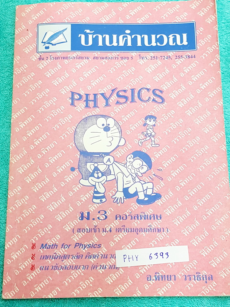 ►ร.ร.บ้านคำนวณ◄ PHY 6393 แนวข้อสอบวิชาฟิสิกส์ ม.3 คอร์สพิเศษ สอบเข้า ม.4 เตรียมอุดมศึกษา เป็นแนวข้อสอบทั้งเล่ม หนังสือใหม่เอี่ยม ไม่มีเฉลยคำตอบ