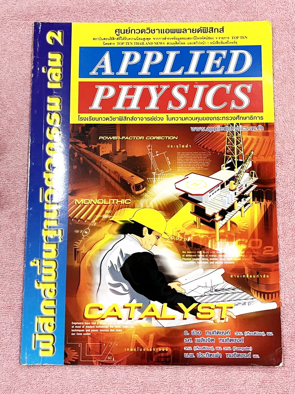 ►อ.ประกิตเผ่า แอพพลายฟิสิกส์◄ หนังสือฟิสิกส์พื้นฐานวิศวะกรรมเล่ม1+2 และหนังสือสรุปสูตรฟิสิกส์พื้นฐานวิศวะกรรม อ.ประกิตเผ่า Applied Physics รวม 3 เล่ม - หนังสือฟิสิกส์พื้นฐานวิศวะกรรมเล่ม1+2 มีสรุปสูตรเนื้อหาสั้นๆกระชับ มีโจทย์ประจำบท จดครบเกือบทั้งเล่ม จด