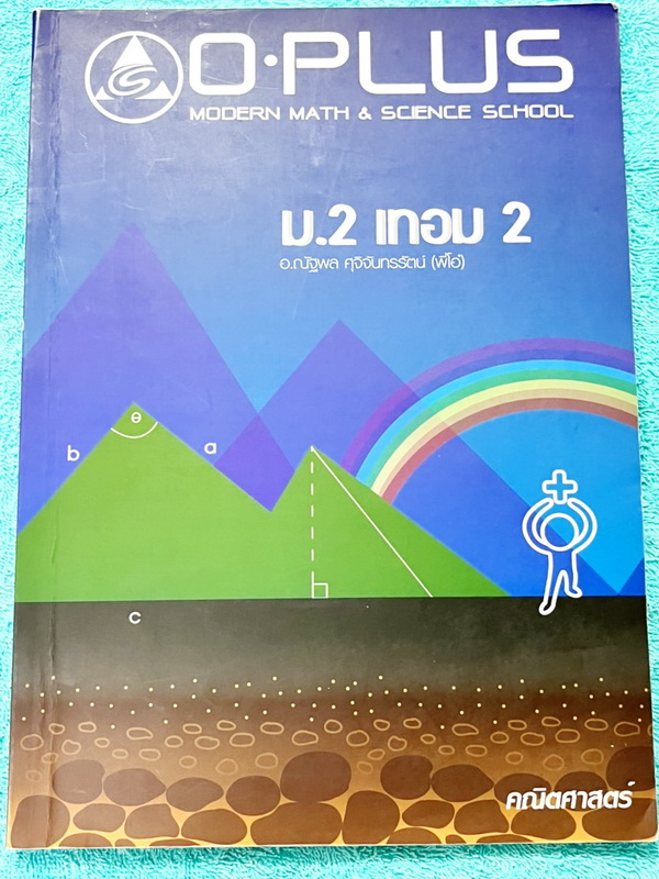 ►หนังสือเรียน ม.ต้น◄ หนังสือกวดวิชา O-plus พี่โอ๋โอพลัส วิชาคณิตศาสตร์ ม.2 เทอม 1 + ม.2 เทอม 2 ครบทั้งปี รวม 2 เล่ม ในหนังสือมีสรุปสูตรสำคัญ มีเทคนิคลัด โจทย์แนวข้อสอบประจำบท ด้านหลังมีเฉลย ในหนังสือมีจดบางหน้า จดละเอียด หนังสือเล่มหนาใหญ่มากทั้งเซ็ท