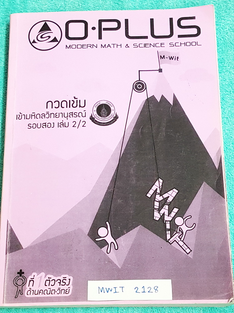 ►สอบเข้ามหิดลรอบสอง◄ MWIT 8185 กวดเข้มเข้ามหิดลวิทยานุสรณ์รอบสอง เล่ม 2 วิชาวิทยาศาสตร์ ในหนังสือเป็นตะลุยโจทย์ เน้นฝึกทำโจทย์ มีจดเล็กน้อย ไม่มีเฉลย ด้านหลังมีข้อสอบ SAT อีก 4 ชุด มีข้อแนะนำวิธีการทำข้อสอบของพี่โอ๋ มีเฉลยข้อสอบ SAT ครบทุกข้อ เล่มหนาใหญ่ม