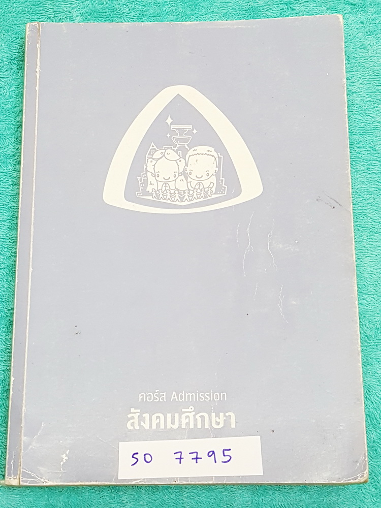 ►พี่หมุยสังคม◄ SO 8252 วิชาสังคม ม.ปลาย คอร์สแอดมิชชั่น สังคมศึกษา จดครบทั้งเล่ม ลายมืออ่านง่าย พี่หมุยสรุปเนื้อหากระชับและละเอียด มี Tips เทคนิคลัด สูตรจำลัดเยอะมาก ในหนังสือบางหน้ามีแทรกกระดาษอาร์ทมันอย่างดี พิมพ์สีสวยงาม