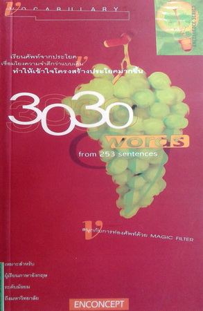 ครูพี่แนน 3030 Words เรียนศัพท์จากประโยค