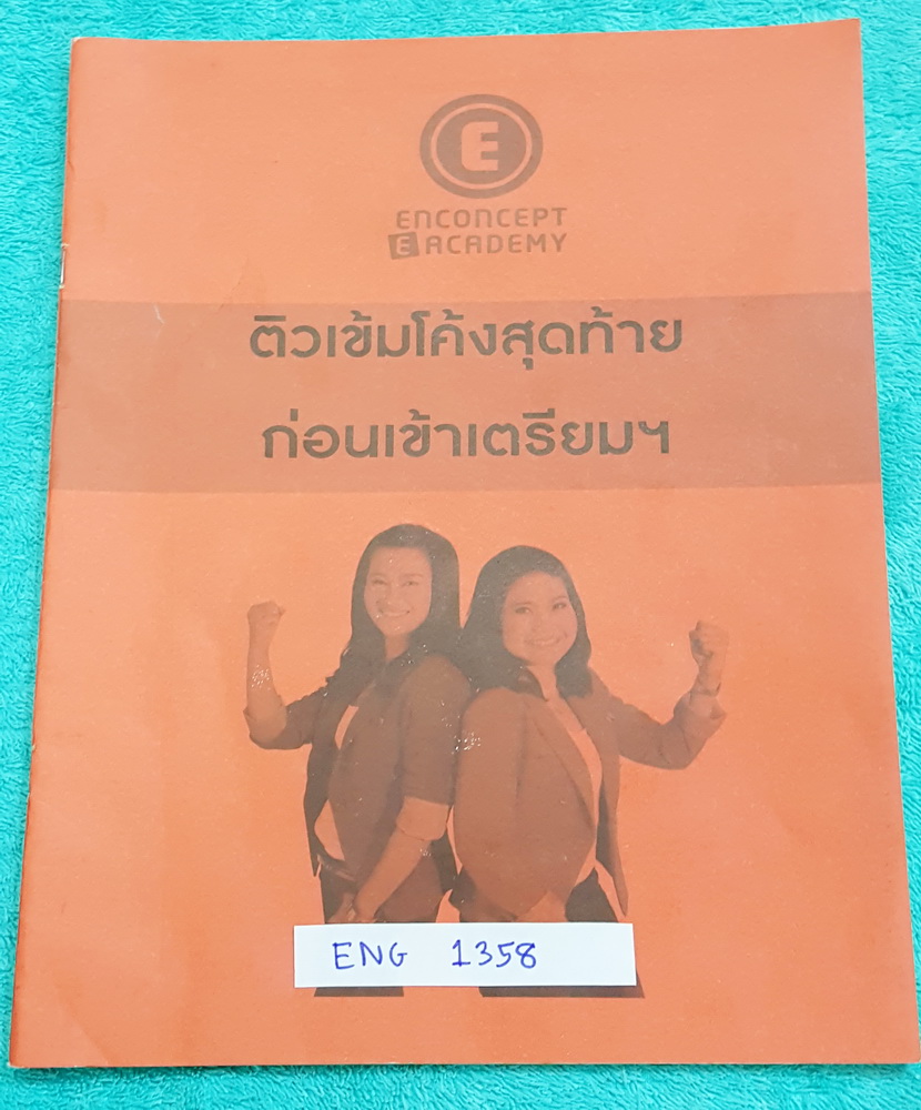 ►ครูพี่แนน Enconcept◄ ENG 1358 หนังสือเรียนภาษาอังกฤษ ติวเข้มโค้งสุดท้ายก่อนเข้าเตรียม มี Summary of Grammar Points สรุปเนื้อหาแกรมม่าเพื่อเตรียมตัวสอบเข้าเตรียมอุดมโดยเฉพาะ พี่แนนมีเน้นจุดที่ต้องระวังอย่าสับสน เรื่องที่ออกสอบแน่นอน จดครบเกือบทั้งเล่ม จดล