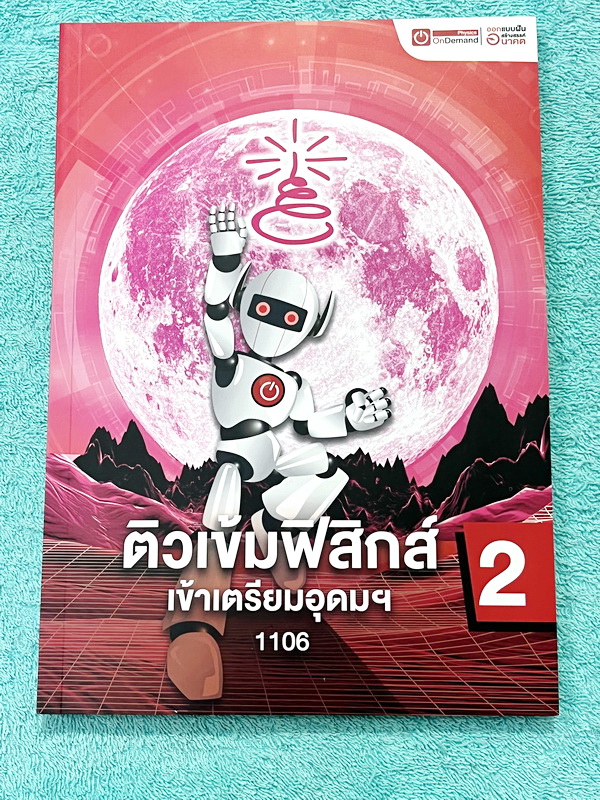 ►สอบเข้าเตรียมอุดม◄ หนังสือกวดวิชาออนดีมานด์ + ไฟล์เฉลย ติวเข้มฟิสิกส์เข้าเตรียมอุดม เล่ม 1-2 ในหนังสือมีสรุปเนื้อหา แนวข้อสอบและโจทย์แบบฝึกหัด อาจารย์มีเน้น Key Idea สำคัญที่ควรจำ ในหนังสือมีจดเล็กน้อย ด้านหลังมีเฉลยของอาจารย์ครบทุกข้อ // ไฟล์เฉลย เป็นไฟ