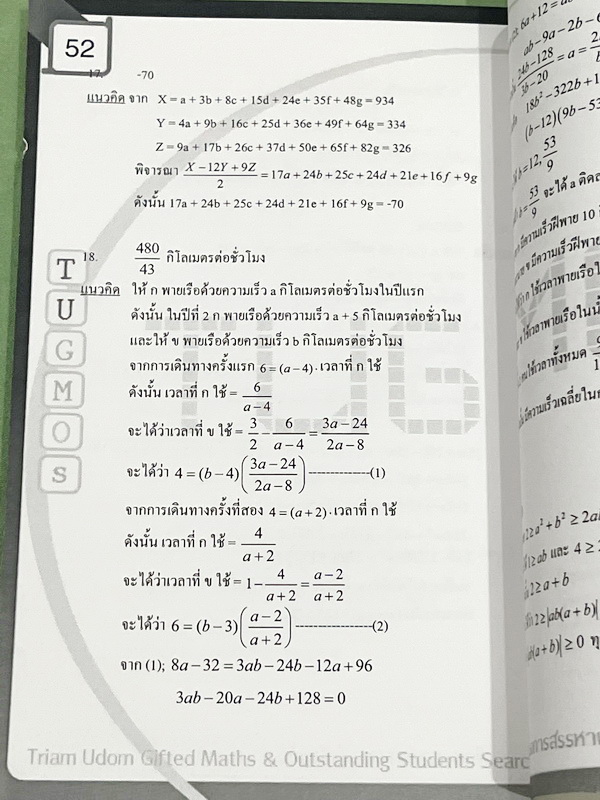 ►ข้อสอบคณิตยากมาก◄ หนังสือโครงการ Tugmos (Triam Udom Gifted Math and Outstanding students)โครงการแข่งขันการทำข้อสอบคณิตศาสตร์ระดับชั้นม.ต้น ห้องเด็กกิ๊ฟ ร.ร.เตรียมอุดมศึกษา โครงการสรรหาผู้มีความสามารถพิเศษทางคณิตศาสตร์ ปี 2548 มีโจทย์ข้อสอบระดับยากมาก-ยาก