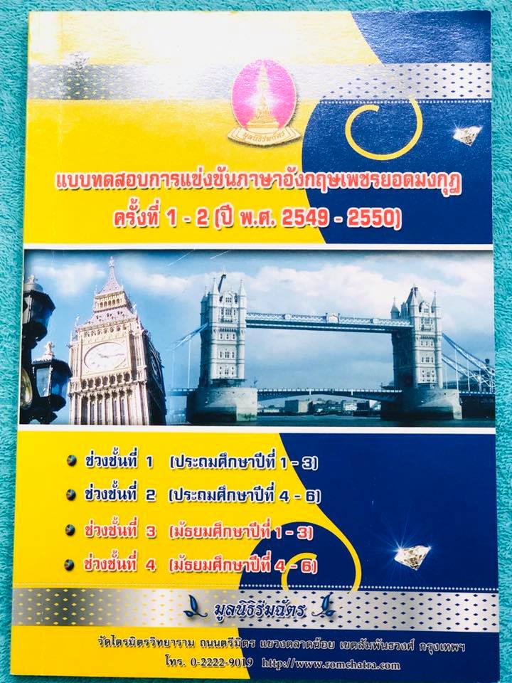 ►หนังสือเพชรยอดมงกุฎประถม◄ หนังสือสอบเพชรยอดมงกุฎ ระดับชั้นประถม 1-6 รวมข้อสอบวิชาภาษาอังกฤษเพชรยอดมงกุฎ ครั้งที่ 1-2 ปีพ.ศ. 2549-2550 พร้อมเฉลยครบทุกข้อ ในหนังสือมีเขียนเล็กน้อย เนื้อหาในหนังสือตีพิมพ์สมบูรณ์ทั้งเล่ม