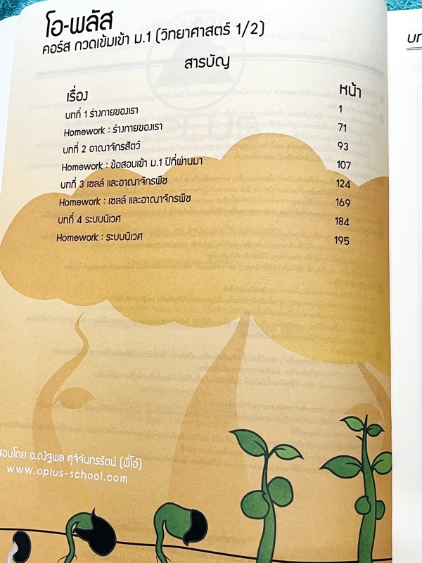 ►สอบเข้าม.1◄ พี่โอ๋โอพลัส Oplus กวดเข้มเข้า ม.1 วิทยาศาสตร์เล่ม 1+2 มีสรุปเนื้อหาและข้อสอบคัดเลือกสอบเข้า ม.1 โรงเรียนดัง ในหนังสือมีจดบางหน้า จดละเอียดมาก เนื้อหาตีพิมพ์สมบูรณ์ทั้งเซ็ท ด้านหลังมีเฉลยครบทุกข้อ หนังสือพิมพ์สีบางหน้า หนังสือเล่มหนาใหญ่