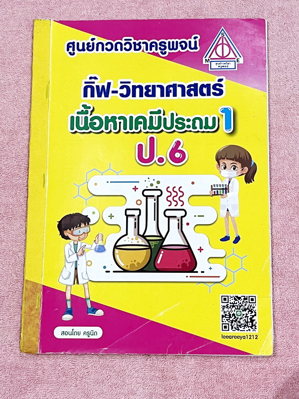 ►สอบเข้าม.1◄ หนังสือกวดวิชาครูพจน์ Gifted วิทยาศาสตร์เนื้อหาเคมีเล่ม1-2 ห้องกิ๊ฟเต็ดโค้งสุดท้าย ป.6 มีสรุปเนื้อหา โจทย์แบบทดสอบ และข้อสอบ โจทย์มีความยากเข้มข้นระดับ Advaned มีความยากลึกถึงเตรียมตัวสอบเข้า ม.1 ร.ร.ดัง จดเฉลยครบเกือบทั้งหมด โจทย์บางข้อไม่ได