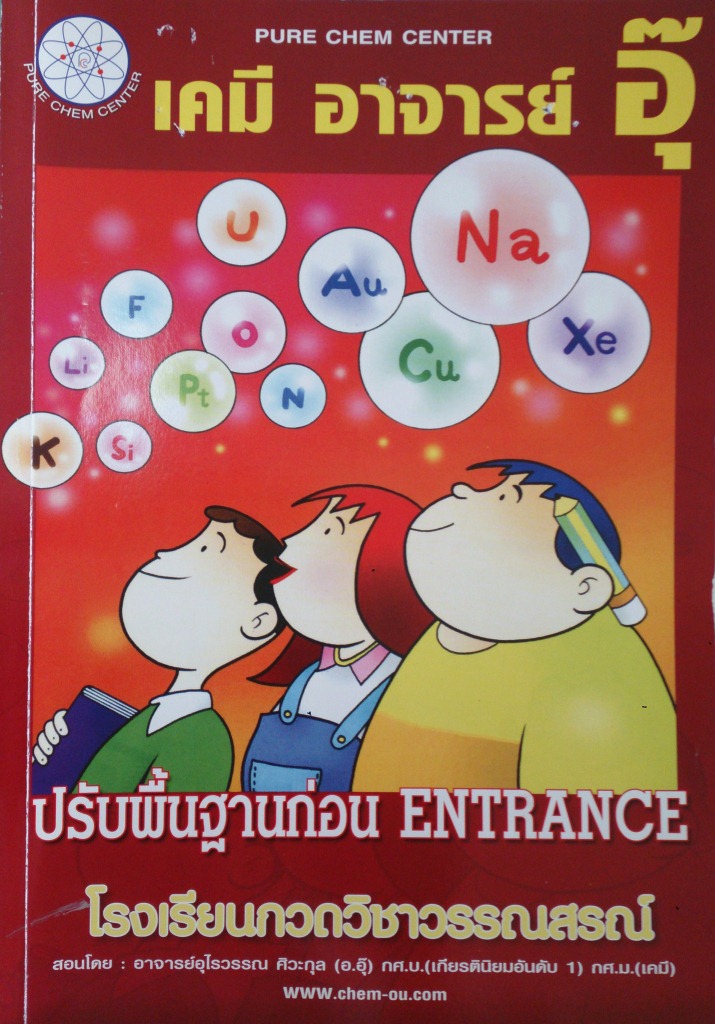 หนังสือกวดวิชาเคมี อาจารย์อุ๊ เรื่องปรับพื้นฐานก่อน Entrance
