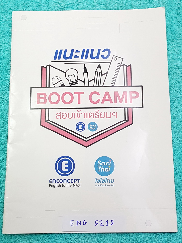 ►ครูพี่แนน,ครูพี่หมุย เอ็นคอนเสป◄ ENG 5215 แนะแนว Boot Camp สอบเข้าเตรียม สรุปเนื้อหาภาพรวมใหญ่เพื่อเตรียมตัวสอบเข้า ร.ร.เตรียมอุดมศึกษา มีเน้นจุดที่ออกสอบทุกปี 100% และมีสรุปวิธีเตรียมความพร้อมของอาจารย์ หนังสือบางไม่หนา