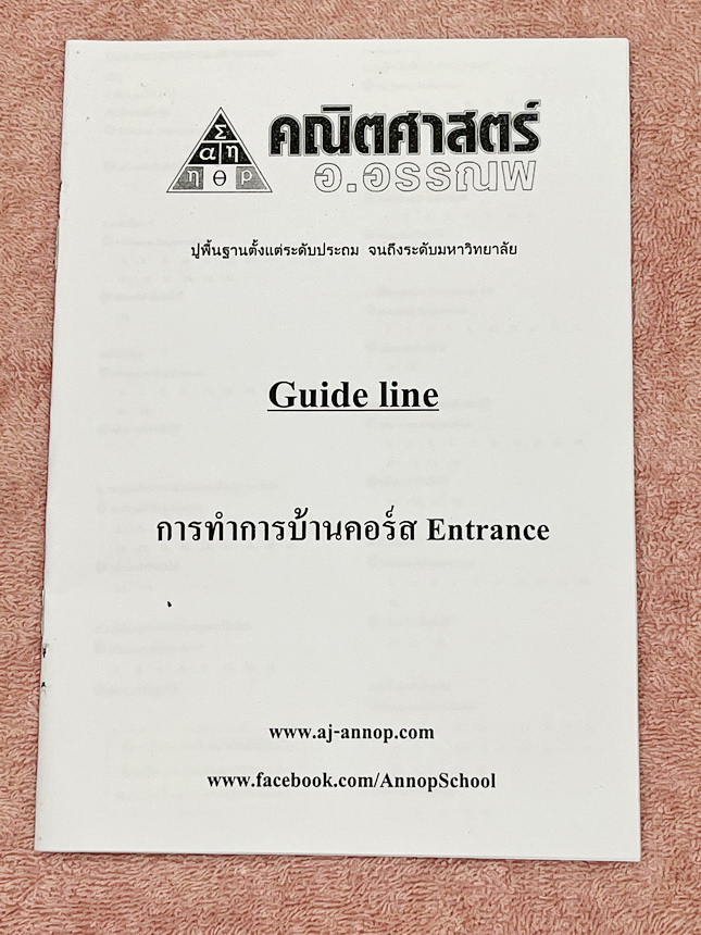 ►อ.อรรณพ◄ หนังสือกวดวิชาคณิตศาสตร์ คอร์ส Entrance ครบเซ็ท 5 เล่ม + ชีทเฉลย และชีท Guide Line ทำการบ้านคอร์ส Ent จดบางหน้า จดละเอียด มีจดหลักการทำโจทย์ที่น่าสนใจ มีจดเน้นจุดที่ต้องระวังเป็นพิเศษ, ชีทเฉลย Guide Line เป็นชีทที่อาจารย์บอกว่า ข้อไหนควรเน้นทำเย