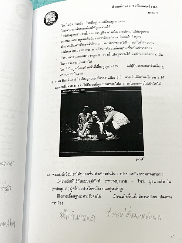 ►สังคมครูน็อค◄ หนังสือเรียนพิเศษ วิชาสังคมม.3 เทอม 2 เพื่อสอบเข้า ม.4 ในส่วนของเนื้อหาจดครบเกือบทั้งเล่ม จดละเอียดด้วยดินสอและปากกาสี มีจดเทคนิคลัด และเนื้อหาที่อาจารย์สอนเพิ่มเติม แบบทดสอบทำไปบางข้อ และไม่มีเฉลย ในหนังสือมีเน้นจุดที่ควรจำแม่นๆ และมีจุดเก