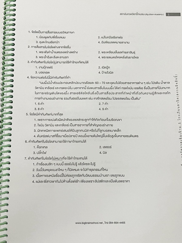 ►สอบเข้าม.1สาธิต◄ Big Brain Academy หนังสือตะลุยโจทย์สอบเข้า ม.1โรงเรียนสาธิต วิชาภาษาไทย มีโจทย์ที่อาจารย์เก็งไว้มีแนวโน้มที่จะออกสอบสูง โจทย์ยากระดับ Advanced มีความยากและความลึกเข้มข้น มีโจทย์ 8 ชุด ชุดละ 50 ข้อ รวมทั้งหมด 400 ข้อ มีจดทดเลขบางหน้า ซึ่ง