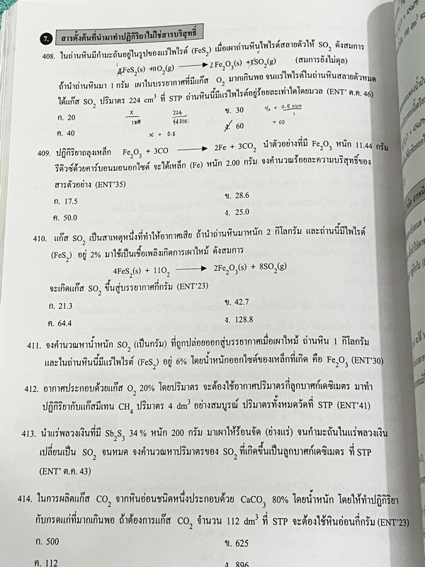 ►อ.อุ๊ เคมี◄ หนังสือเรียนวิชาเคมี Entrance เล่ม 2 สรุปเนื้อหาระดับชั้น ม.ปลาย ม.4-5-6 เนื้อหายากลึกถึงเตรียมตัวสอบเข้ามหาวิทยาลัย มีโจทย์ข้อสอบและข้อสอบจริงประจำบท มีเฉลยและเฉลยอย่างละเอียด มีเทคนิคลัดเด็ดๆของอาจารย์อุ๊เยอะมาก จดครบเกือบทั้งเล่ม จดละเอียด