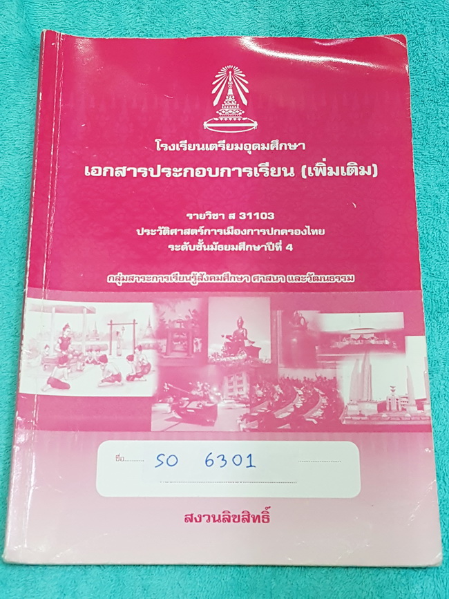 ►หนังสือเตรียมอุดม◄ SO 6301 หนังสือเรียน วิชาสังคม ระดับชั้น ม.4 ประวัติศาสตร์การเมืองการปกครองไทย เนื้อหาตีพิมพ์ครบถ้วนทั้งเล่ม แบบฝึกหัดทบทวนมีไม่ได้จด 4 หน้า นอกนั้นจดครบหมด